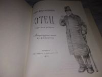 Лот: 5746975. Фото: 11. Отец. Рассказ дочери, Юлия Калинина...