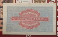 Лот: 17115832. Фото: 2. Банкноты: Чек Внешпосылторг 5... Банкноты