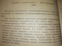 Лот: 18548980. Фото: 2. Жэнь Инцю Пять вращений, шесть... Общественные и гуманитарные науки