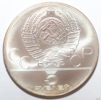 Лот: 13604402. Фото: 2. 5 рублей 1979 год. Олимпиада 80... Монеты