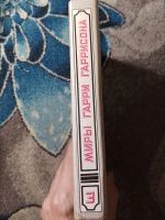 Лот: 25888846. Фото: 7. Миры Гарри Гаррисона Книга третья...