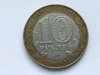 Лот: 10431416. Фото: 2. Россия БИМ 10 рублей 2002 год... Монеты