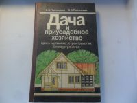 Лот: 9438150. Фото: 2. Книга "Дача и приусадебное хозяйство... Дом, сад, досуг