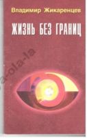 Лот: 7964531. Фото: 3. Жикаренцев Путь к свободе 4 тома. Красноярск