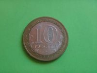 Лот: 6332890. Фото: 2. 10 рублей 2006 г. Каргополь. Монеты
