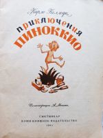 Лот: 18845580. Фото: 2. Карло Коллоди - Приключения Пиноккио... Детям и родителям