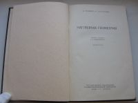 Лот: 18810849. Фото: 3. Гильберт Д Кон-Фоссен С. Наглядная... Коллекционирование, моделизм