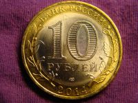 Лот: 4979012. Фото: 2. 10 рублей 2014, Нерехта, древние... Монеты