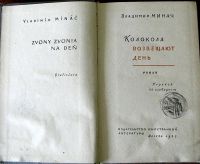 Лот: 3353012. Фото: 2. Минач Владимир - Колокола возвещают... Литература, книги