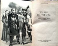 Лот: 20631203. Фото: 2. Могилевский Борис - Жизнь Пирогова... Литература, книги