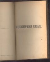 Лот: 21510351. Фото: 3. М.М.Филиппов.Энциклопедический... Коллекционирование, моделизм