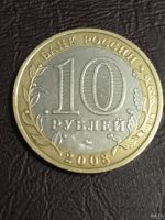 Лот: 10634654. Фото: 4. 10 рублей 2008 года. Владимир... Красноярск