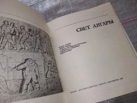Лот: 16423364. Фото: 2. ок (29..01) Свет Ангары (491). Литература, книги