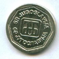 Лот: 8985186. Фото: 2. Югославия 1 динар 1991-1993-1994... Монеты