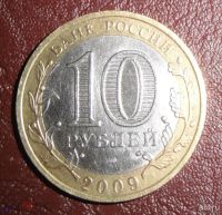 Лот: 17312687. Фото: 2. 10 рублей 2009 г, Древние города... Монеты