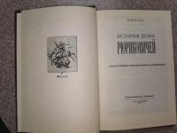 Лот: 19955485. Фото: 2. История дома Рюриковичей | Коган... Общественные и гуманитарные науки