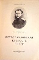 Лот: 19636926. Фото: 2. Кропоткин Пётр - Петропаловская... Детям и родителям