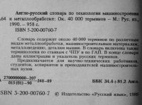 Лот: 25774604. Фото: 3. Воскобойников Б.С. Англо-русский... Литература, книги
