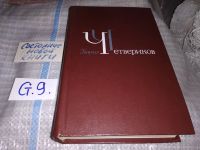 Лот: 16063896. Фото: 2. Борис Четвериков. Избранное в... Литература, книги