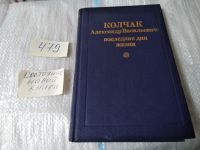 Лот: 9126446. Фото: 16. (3092335)Колчак Александр Васильевич...
