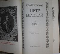 Лот: 8284324. Фото: 2. Петр Великий. Книга третья. Дело... Общественные и гуманитарные науки