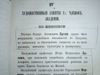Лот: 23705863. Фото: 8. Отчёт Императорской Академии Художеств...