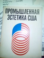 Лот: 9579043. Фото: 2. Дизайн и промышленная эстетика... Наука и техника