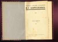 Лот: 19937013. Фото: 17. В. Г. Короленко. Полное собрание...
