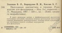 Лот: 5837310. Фото: 2. Неотложная диагностика и терапия... Медицина и здоровье