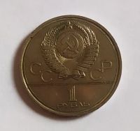 Лот: 20229109. Фото: 2. 1 рубль 1978 XXII летние Олимпийские... Монеты