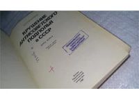 Лот: 9963642. Фото: 2. Крушение антисоветского подполья... Общественные и гуманитарные науки