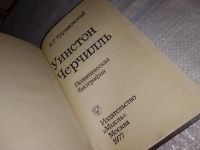Лот: 7536227. Фото: 12. Уинстон Черчилль, В.Трухановский...