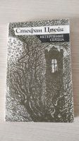 Лот: 20107830. Фото: 3. Книги Стефан Цвейг Борьба с демоном... Красноярск