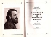 Лот: 13941911. Фото: 2. Погодин Радий - О веселых людях... Детям и родителям