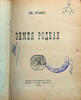 Лот: 25741692. Фото: 2. Мих.Артамонов. Земля родная. Стихотворения... Антиквариат
