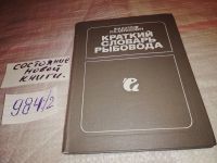 Лот: 11674374. Фото: 4. Краткий словарь рыбовода, Владимир... Красноярск