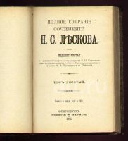 Лот: 8465774. Фото: 10. Лесков Н.С. * Полное собрание...