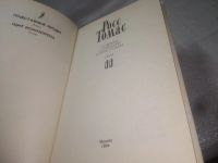 Лот: 25197845. Фото: 6. ок (2092314) Росс Томас. Собрание...