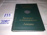 Лот: 8894849. Фото: 4. Введение в психоанализ. Лекции... Красноярск