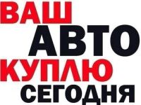Лот: 10769547. Фото: 2. куплю ваше авто для себя рассмотрю... Автозапчасти