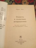 Лот: 18479659. Фото: 2. Мария Шеа Планеты в солнечных... Литература, книги
