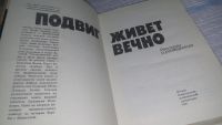Лот: 5664244. Фото: 9. Подвиг живет вечно. Рассказы о...