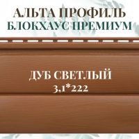 Лот: 24900701. Фото: 3. Альта-Профиль Блок хаус ПРЕМИУМ... Строительство и ремонт