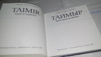 Лот: 11579105. Фото: 2. oz (29..02)*3 Таймыр край удивительный... Хобби, туризм, спорт