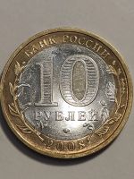 Лот: 25037181. Фото: 2. 10 рублей 2008 г. Астраханская... Монеты
