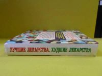 Лот: 20299666. Фото: 3. Книга Лучшие лекарства. Худшие... Литература, книги