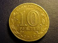 Лот: 2759701. Фото: 2. 10 рублей 2012 год, Великий Новгород. Монеты