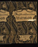 Лот: 11228148. Фото: 2. Энциклопедический словарь русского... Литература