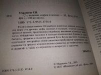 Лот: 19072548. Фото: 2. Муравьева Т. Сто 100 великих мифов... Общественные и гуманитарные науки