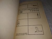 Лот: 25070574. Фото: 2. oz(1092349)Голубев Г. Неразгаданные... Наука и техника